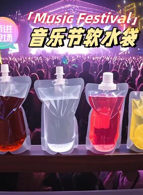 音乐节演唱会一次性透明吸嘴袋软装水袋大口径食品级液体分装袋