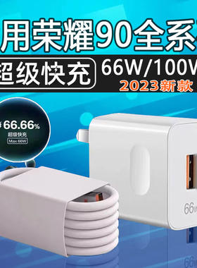 适用HONOR荣耀90手机充电器原装66W超级快充荣耀90pro充电器Max100W华为荣耀90Pro充电器100W快充加长2米6A线