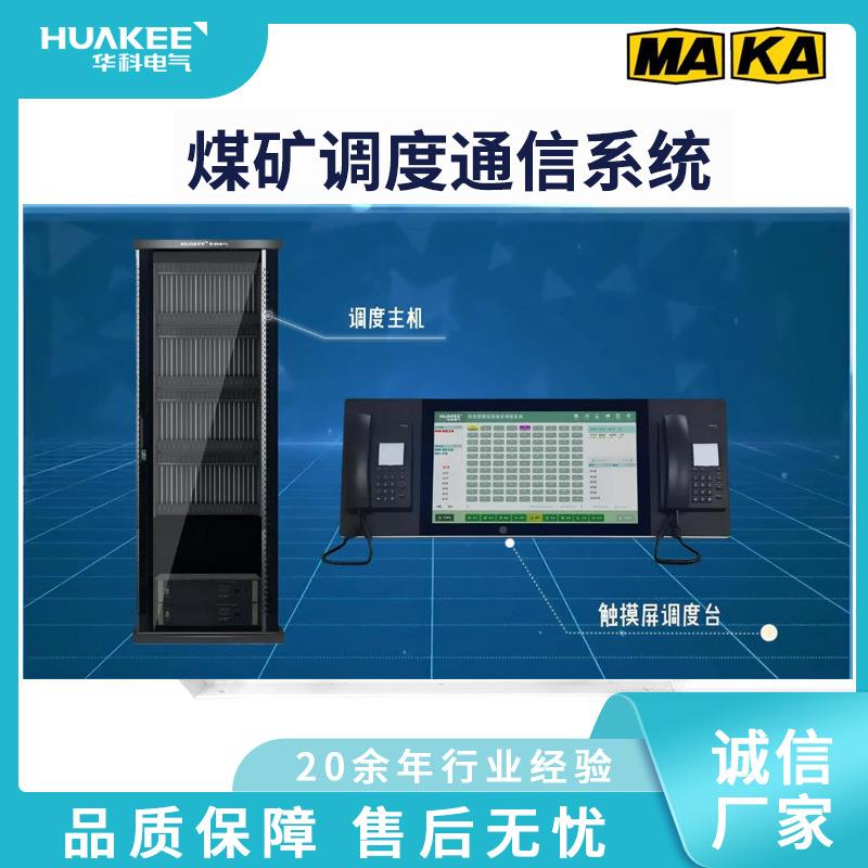 KKT124T124讯煤矿调度系通信统厂家 保障下井生产调度通畅通无阻