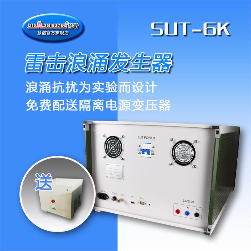 全新SUT-6K/8索雷浪涌发生器莘仪6KV单相击抗扰度设备EMC现货优惠