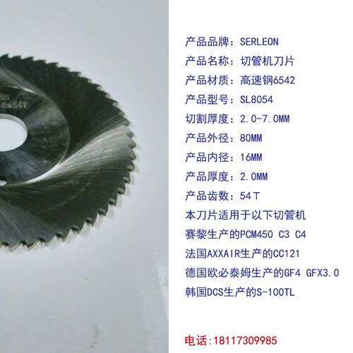 SL8054产行锯星轨道旋切管机刀片GF锯片齿刀AXXA国断I（5位随R切