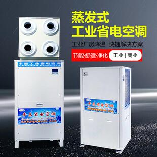 冷节能电工业空调 蒸发业式 远程射 08B厂省家工省电调空 东莞FCK