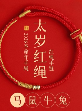 2026马年本命年红绳手链女手工