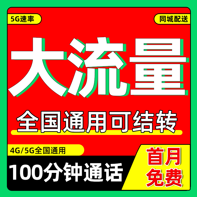 学生流量卡手机卡电话卡全国通用无线限纯流量上网卡大流量卡校园,手机号码/套餐/增值业务,运营商号卡套餐,淘宝优惠券,粉丝福利购,淘宝优惠卷