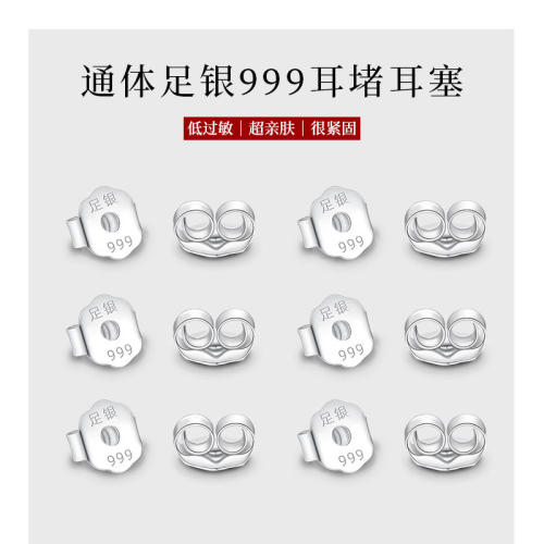 999足银蝴蝶扣耳堵耳帽耳钉