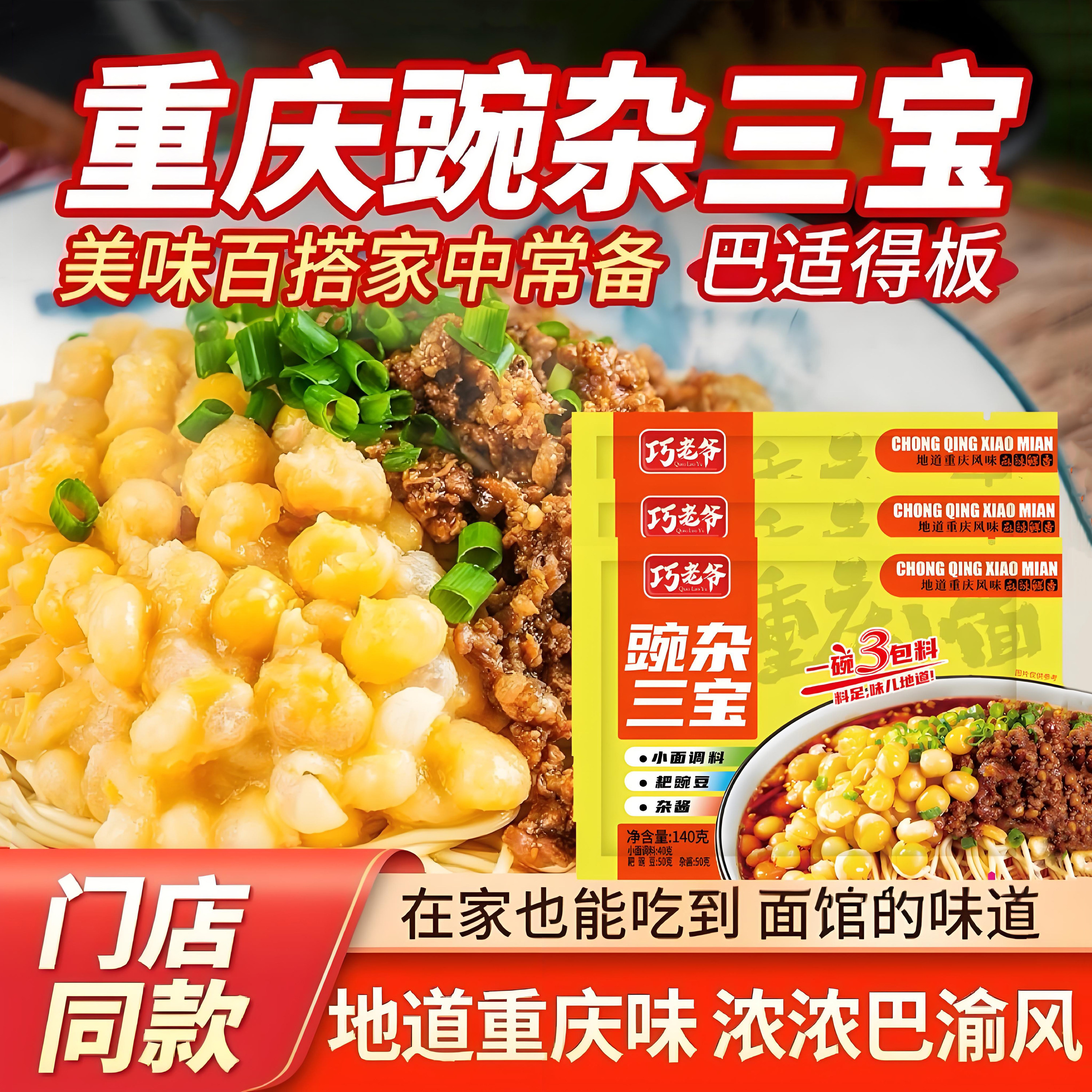 重庆小面调料正宗豌杂三宝豌豆杂酱拌面酱面条调味料豌杂面调料包