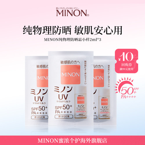 MINON纯物理防晒霜2ml*3袋SPF50+PA++++