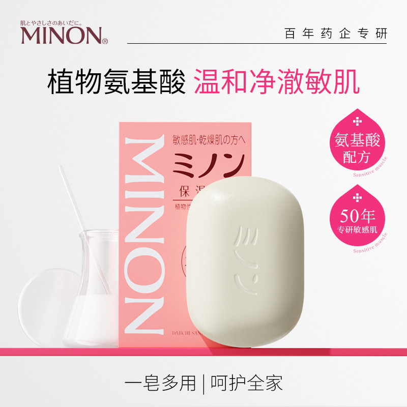 MINON蜜浓氨基酸香皂温润洁肤皂温和清洁控油保湿敏感肌洁身皂