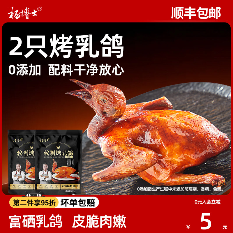 【杨博士脆皮烤乳鸽】半成品烤鸽子正宗广东红烧卤水富硒220g*2只,水产肉类/新鲜蔬果/熟食,乳鸽/鹌鹑/鸽肉类熟食,淘宝优惠券,粉丝福利购,淘宝优惠卷