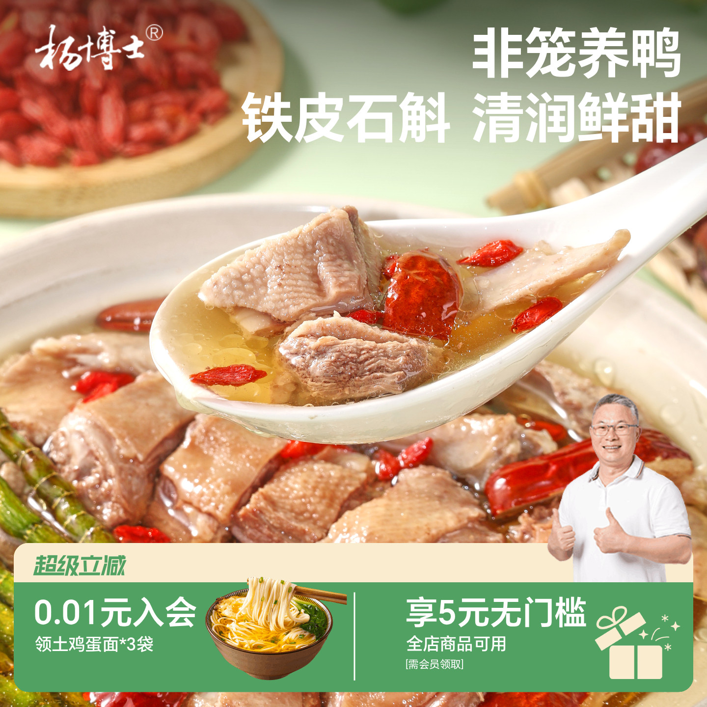 杨博士非笼养石斛鸭汤即食无味精