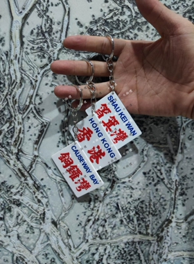 掂过碌蔗有钱世上无难事人生如戏香港水牌钥匙扣定制汽车手袋挂件