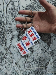 掂过碌蔗有钱世上无难事人生如戏香港水牌钥匙扣定制汽车手袋挂件