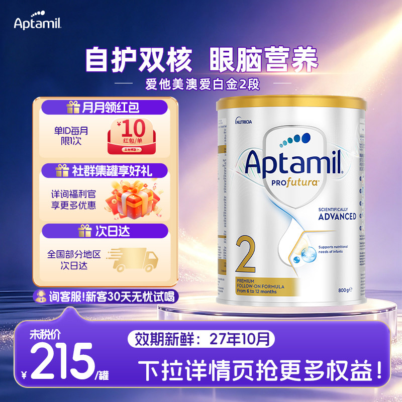 【官方正品】爱他美澳洲白金版2段婴幼儿奶粉6-12月800g社群