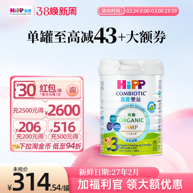 【官方正品】HIPP喜宝有机双益3段三段婴幼儿奶粉12-36个月800g