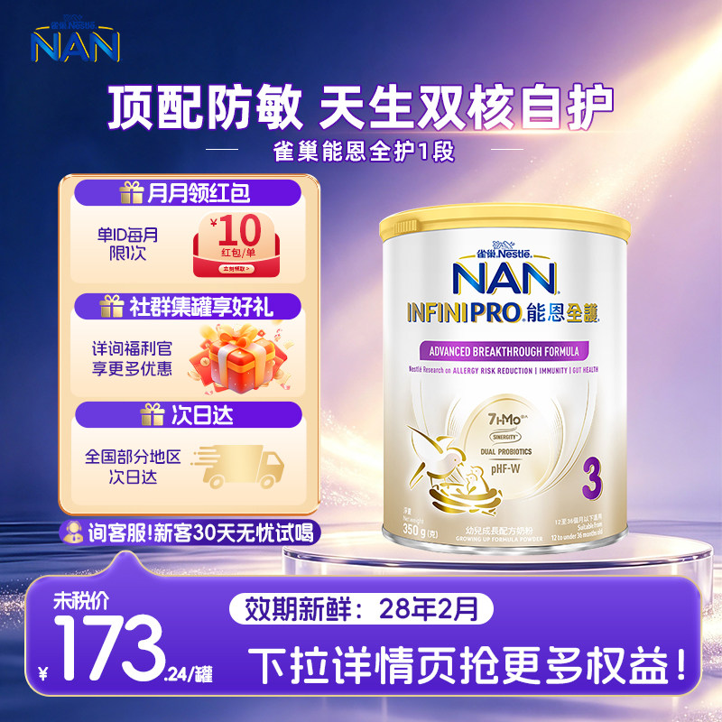 【官方正品】雀巢能恩全护3段三段7HMO益生菌低敏奶粉小罐350g