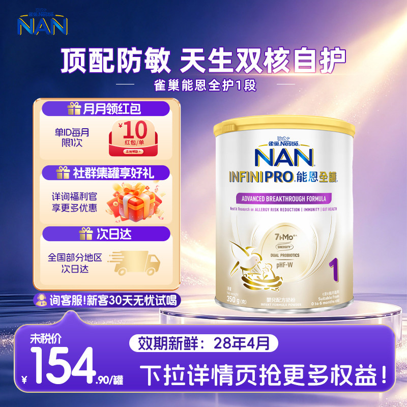 【官方正品】雀巢能恩全护1段一段7HMO益生菌低敏奶粉小罐350g