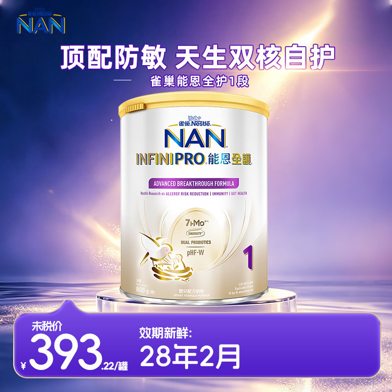 【淘金币大额抵】雀巢能恩全护1段7HMO益生菌低敏婴儿奶粉800g