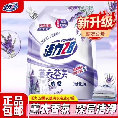 活力28新薰衣芬芳洗衣液2kg深层洁净柔软护衣加倍留香手洗机洗t4