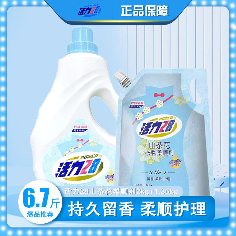 活力28山茶花衣物柔顺剂深层护衣护型柔顺舒适持久留香防静电m