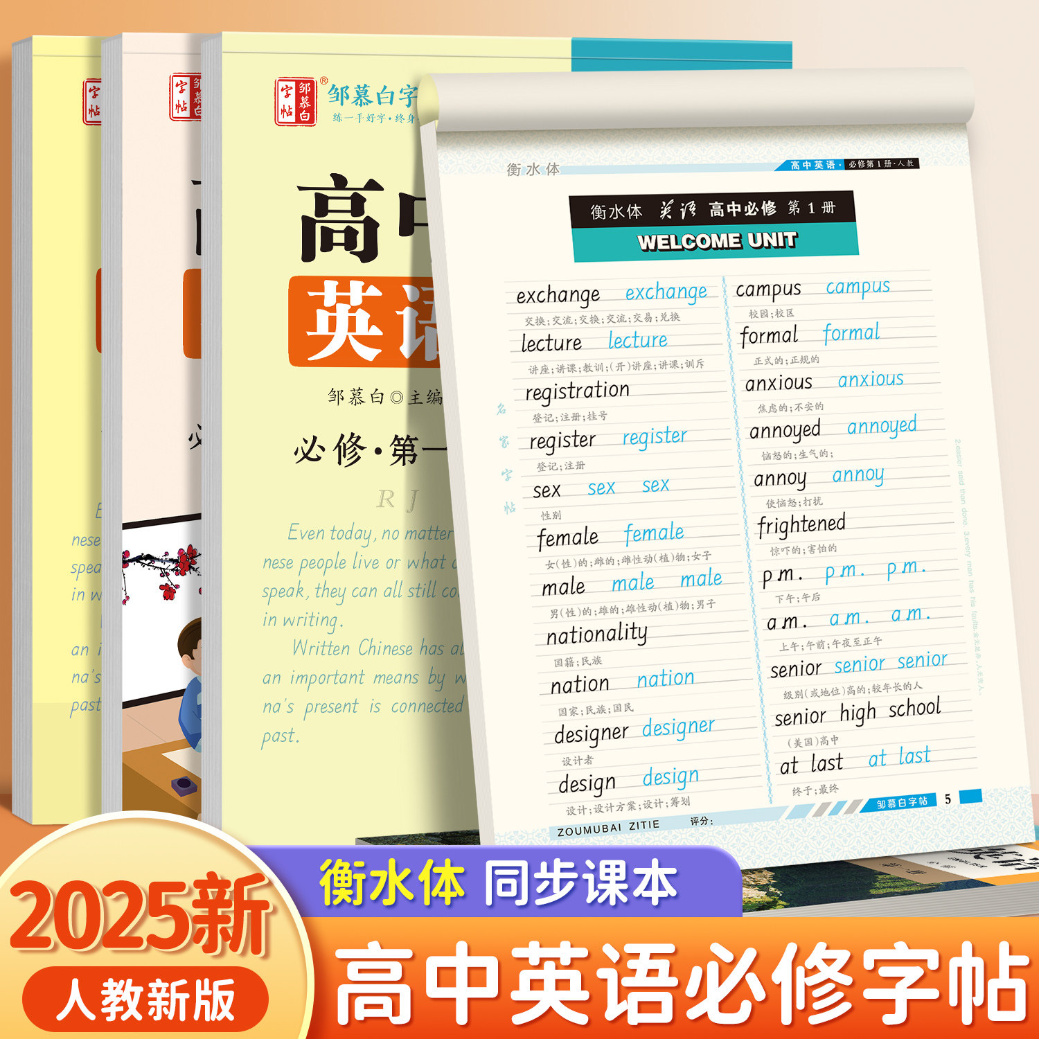 高中英语必修一二三练字帖