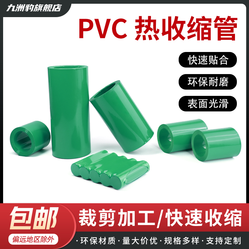 热缩管PVC绝缘阻燃电池膜