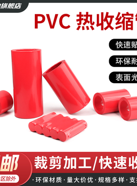 红色PVC热缩管18650锂电池膜保护软套管电机电缆包装保护热缩管