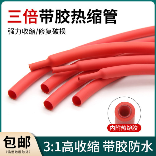 红色三倍热缩管带胶双壁管电线修覆绝缘防水密封保护1.6-39mm套管