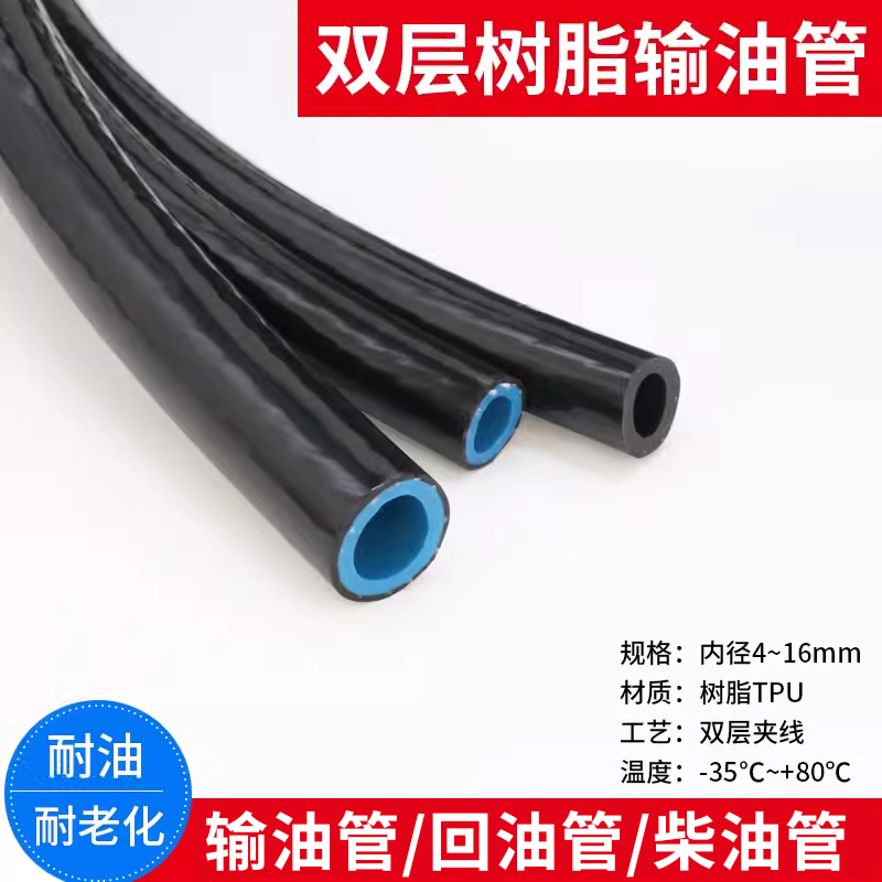 耐柴油回油管双层树脂输油管耐