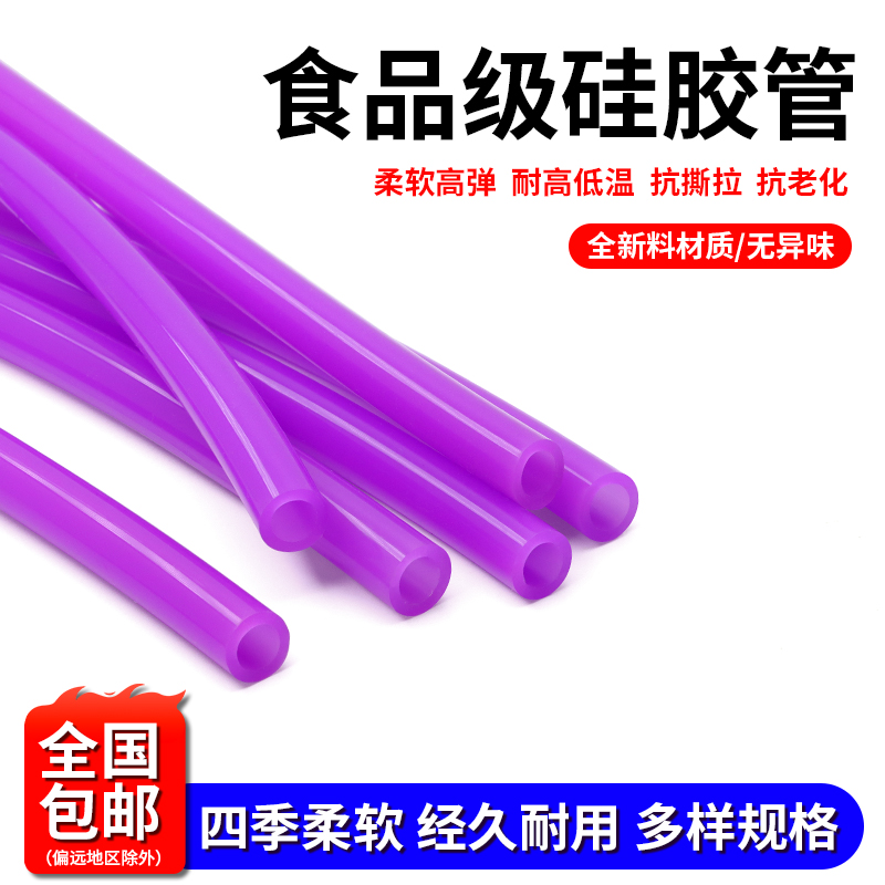 硅胶管食品级软管1/2/3/4/6/7/8/10mm耐高温无异味家用吸水管紫色