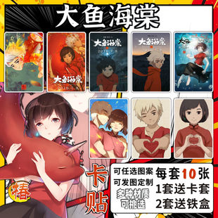 大鱼海棠水晶卡贴国漫大海春椿湫鲲动漫周边学生饭卡公交卡片贴纸