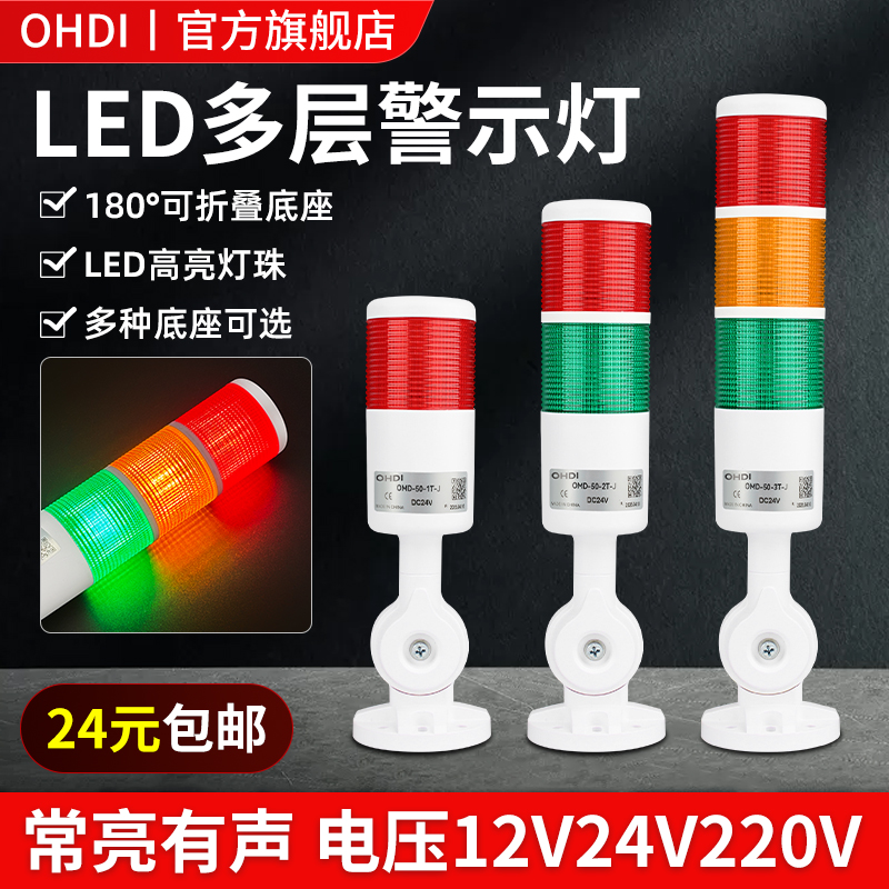 欧姆迪多层警示灯LED三色灯报警灯OMD50-3T-J机床信号塔灯折叠24V