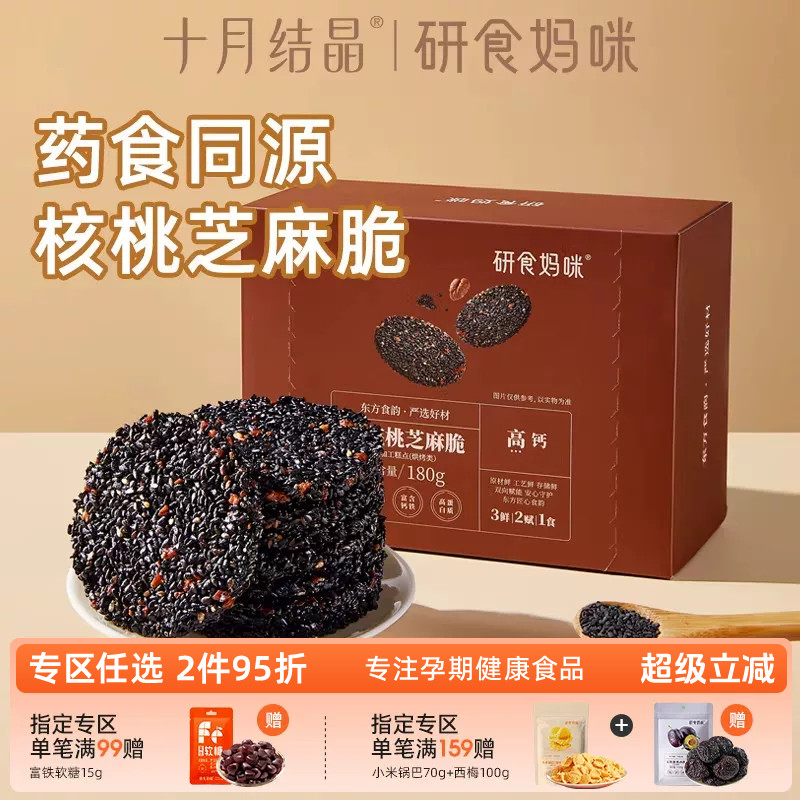 研食妈咪山核桃黑芝麻饼孕妇零食小吃营养孕期专用芝麻片