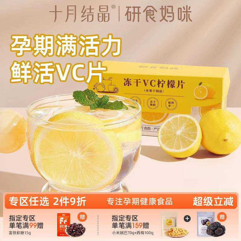 研食妈咪冻干VC柠檬片0添加糖适合孕妇孕期泡水喝丰富VC水果茶