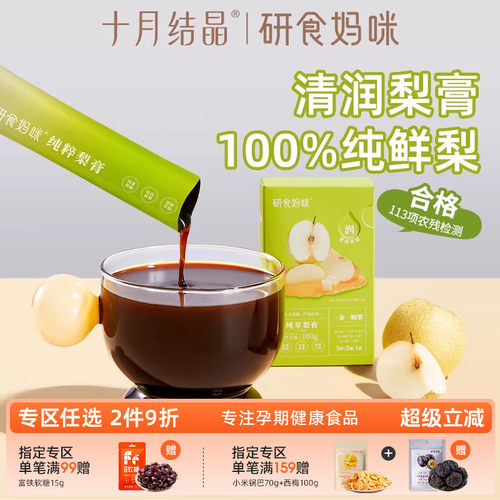 研食妈咪纯萃梨膏孕期泡水喝润喉
