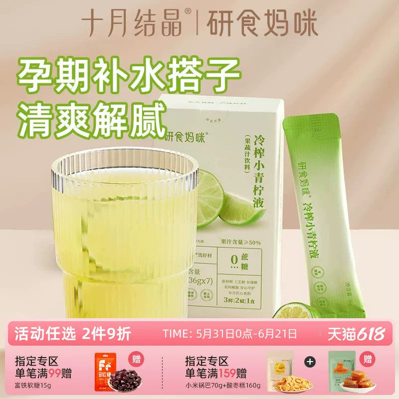 研食妈咪冷榨小青柠液NFC鲜果果汁孕妇孕吐0脂0蔗糖孕期缓解冲饮