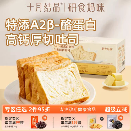 研食妈咪A2β酪蛋白高钙厚切吐司