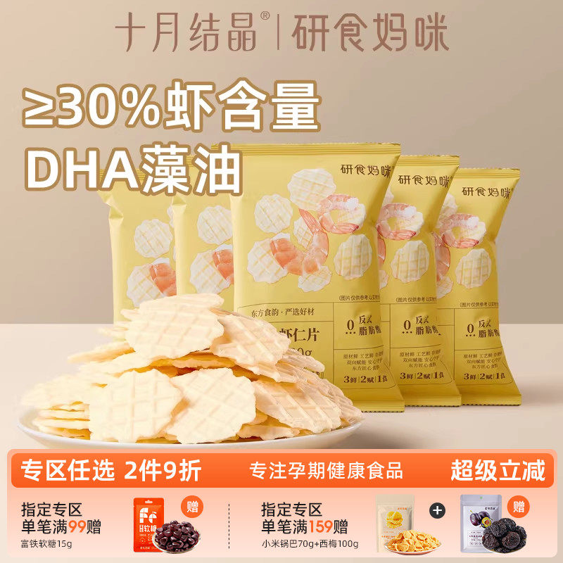 研食妈咪DHA海藻油鲜虾仁虾片孕妇零食小吃营养孕期非油炸薯片