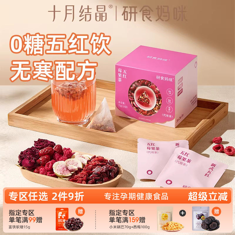 研食妈咪元气五红莓果茶孕期0糖0脂0卡无寒配方玫瑰花茶0添加剂