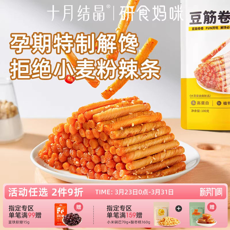 研食妈咪豆筋卷卷孕妇零食孕期休闲解馋怀旧儿时辣条面筋