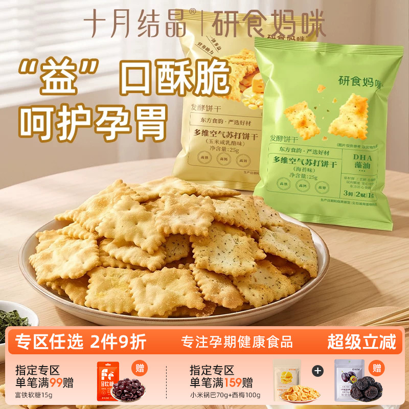 研食妈咪益生菌苏打饼干0蔗糖孕妇可以吃的零食海苔味孕期营养