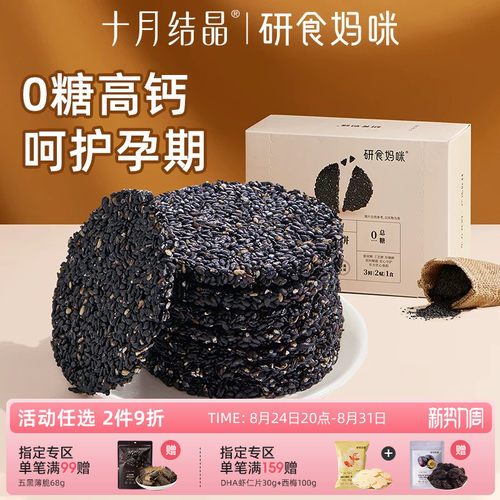 研食妈咪无糖黑芝麻饼营养孕期