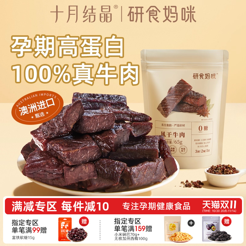 十月结晶研食妈咪风干牛肉孕妇孕期营养零食内蒙古风味手撕牛肉干