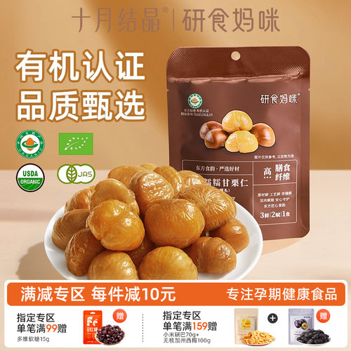 研食妈咪去壳板栗仁有机孕妇零食
