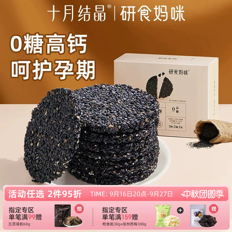 研食妈咪无糖黑芝麻饼营养孕期										