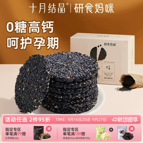 研食妈咪无糖黑芝麻饼营养孕期
