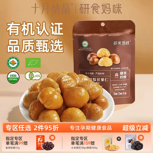 研食妈咪去壳板栗仁有机孕妇零食