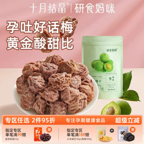 研食妈咪九制话梅干孕期缓解酸梅