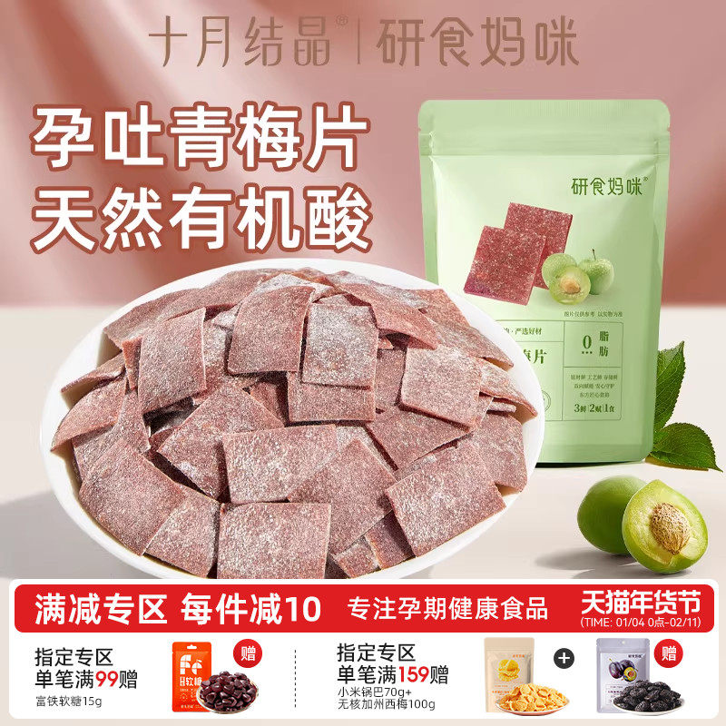 研食妈咪原味梅片孕妇零食孕期孕吐酸酸青梅缓解话梅休闲果干小吃