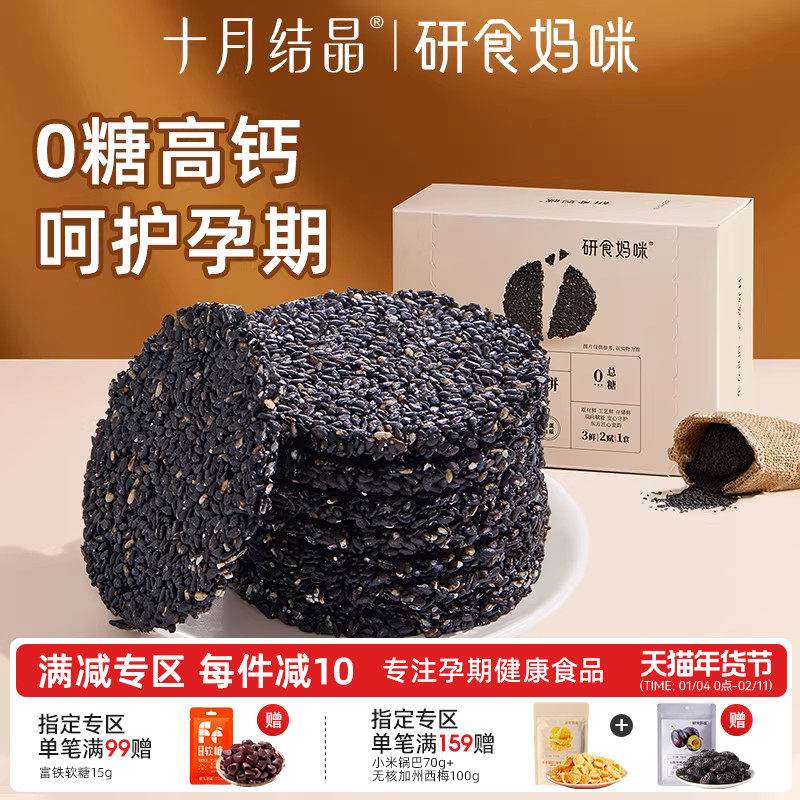 研食妈咪无糖黑芝麻饼孕妇零食孕期营养小吃高钙补充叶酸黑芝麻片,零食/坚果/特产,芝麻饼/芝麻片,淘宝优惠券,粉丝福利购,淘宝优惠卷