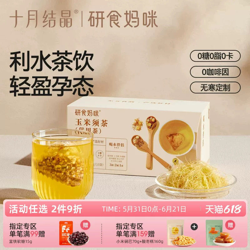 研食妈咪玉米须茶孕妇可以能喝的无糖饮品孕期冲饮无寒利水养生茶